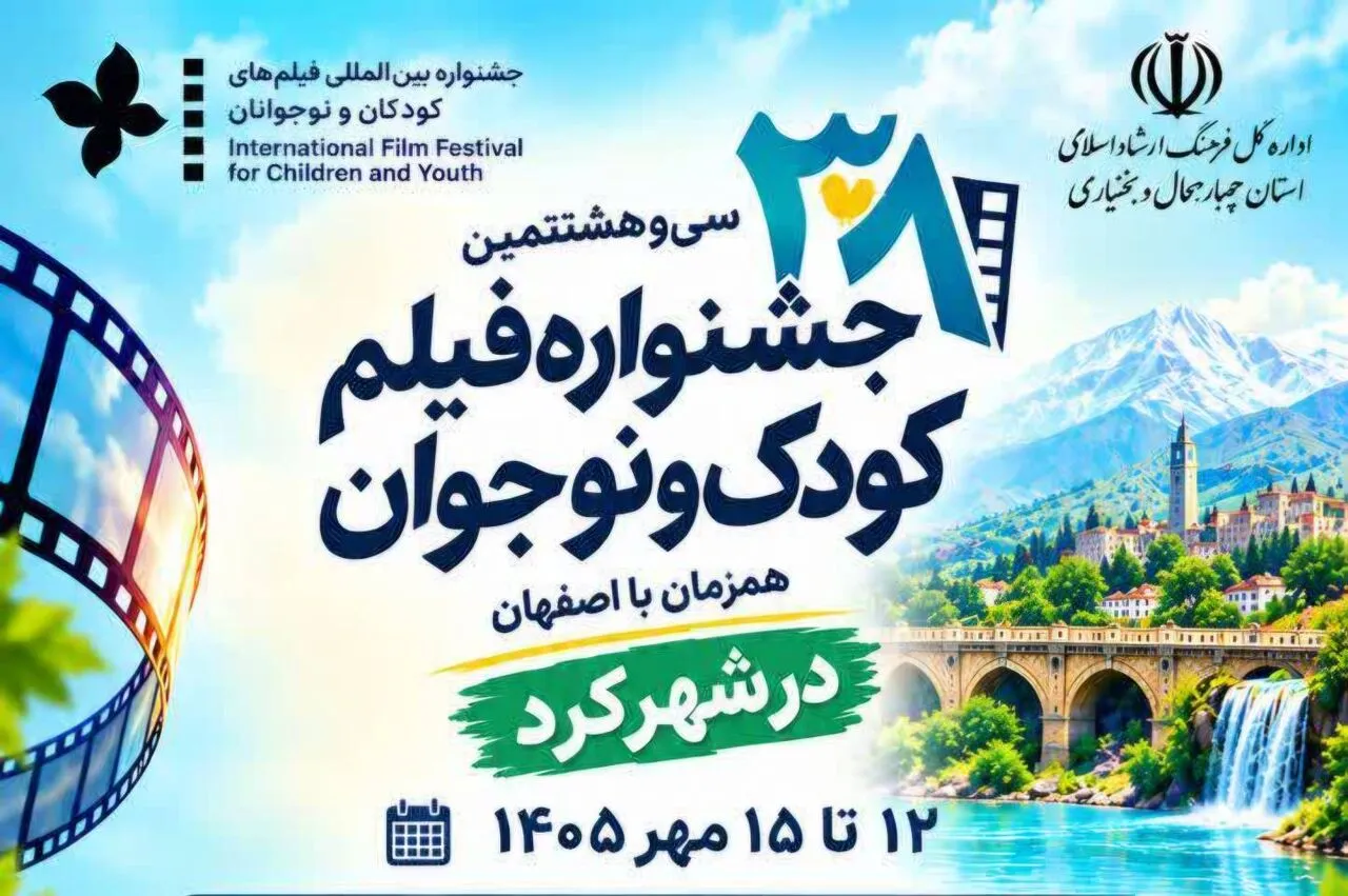 اکران آثار منتخب جشنواره فیلم‌های کودکان و نوجوانان در شهرکرد