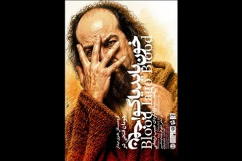 اجرای نمایش «خون باید یاگو، خون» در خانه نمایش مهرگان
