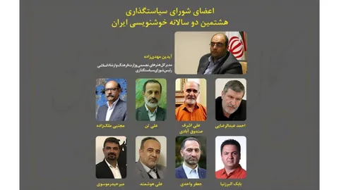 معرفی رئیس و اعضای شورای سیاست‌گذاری هشتمین دوسالانه خوشنویسی ایران