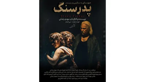 پایان فیلمبرداری «پدر سنگ»؛ روایتی از زخم‌های کودکی