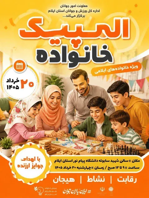 «المپیک خانواده» در ایلام برگزار می‌شود