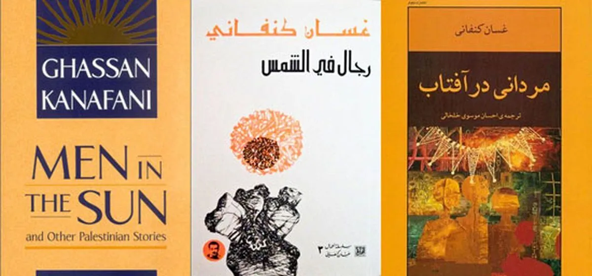 «رجال في الشمس»؛ رواية المنفى والصمت التي عبرت من فلسطين إلى إيران