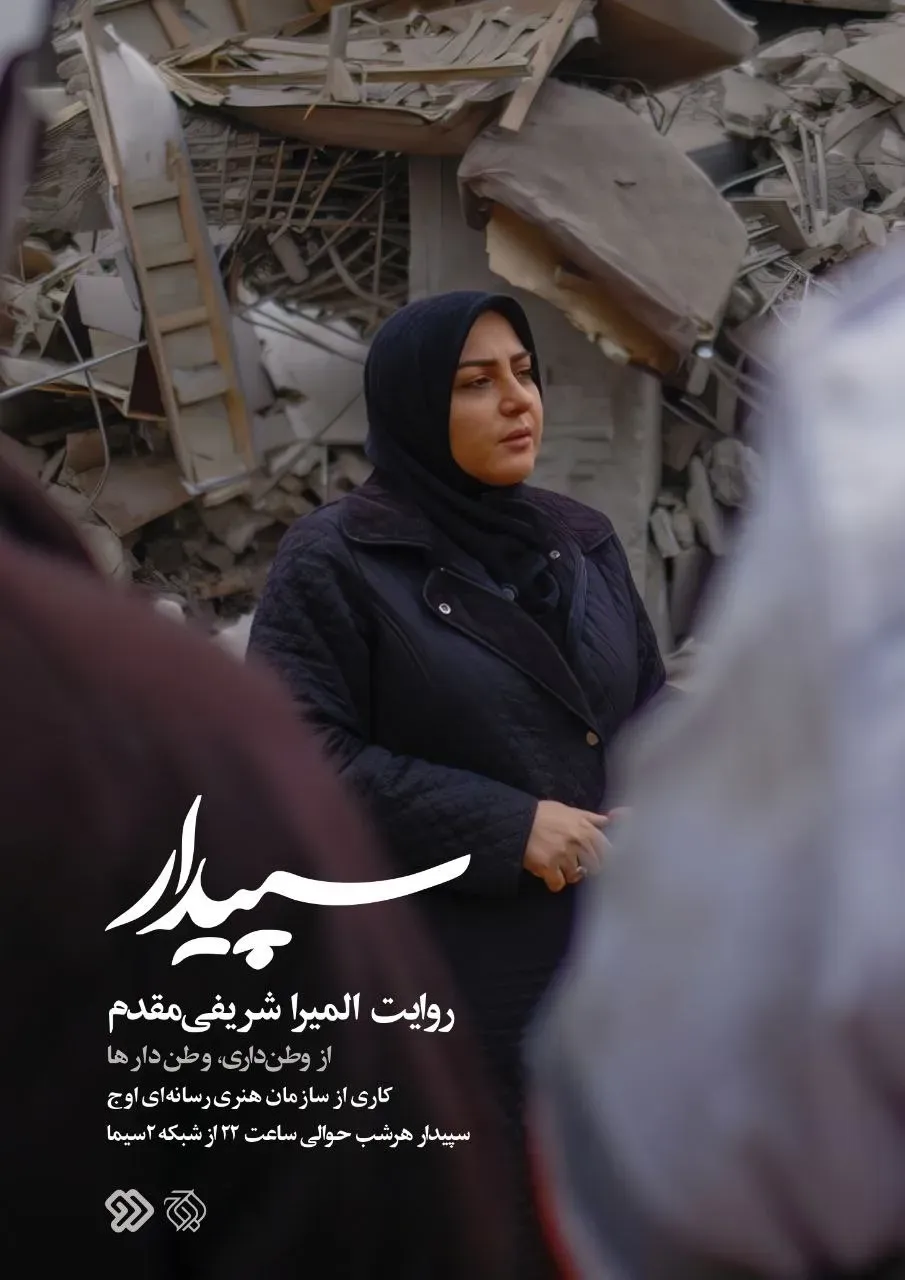 «سپیدار» از امشب روی آنتن شبکه دو می‌رود