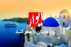 با ایوار در تور اروپا رویاهایمان را سفر کنیم!