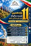 سنندج میزبان یازدهمین نشست سالیانه کمیته‌های همگانی هیأت‌های کوهنوردی استان‌های سراسر کشور