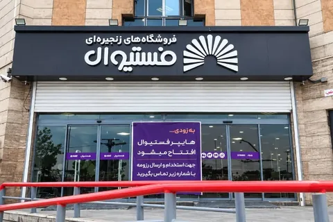 افتتاح شعبه بیست‌وپنجم فروشگاه‌های زنجیره‌ای «فستیوال» در تهران