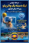 کردستان میزبان رقابت‌های واترپلو لیگ دسته یک زیر ۱۴ سال کشور