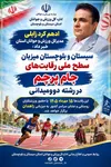 میزبانی سیستان و بلوچستان در رقابت های ملی (جام پرچم) در رشته دوومیدانی