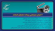 ۶ فیلم سینمایی پروانه نمایش گرفتند