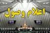اعلام وصول ۲ سوال از وزیر ارتباطات و فناوری اطلاعات
