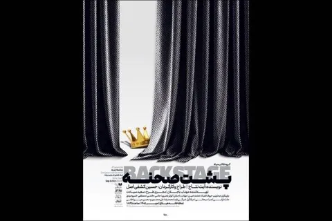 «بک‌استیج» در تماشاخانه هیلاج دیده می‌شود