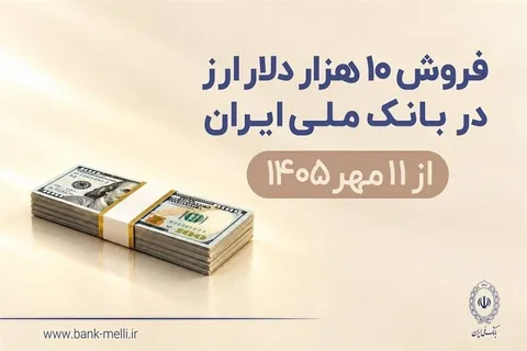 شرایط دریافت ۱۰ هزار دلار از بانک ملی اعلام شد