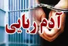 پایان یک آدم‌ربایی در جازموریان