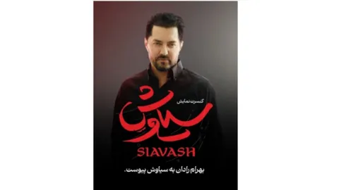 بهرام رادان به کنسرت‌نمایش «سیاوش» پیوست