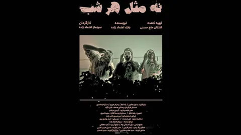راهیابی فیلم کوتاه «نه مثل هر شب» به جشنواره بین‌المللی FLIGHT ایتالیا