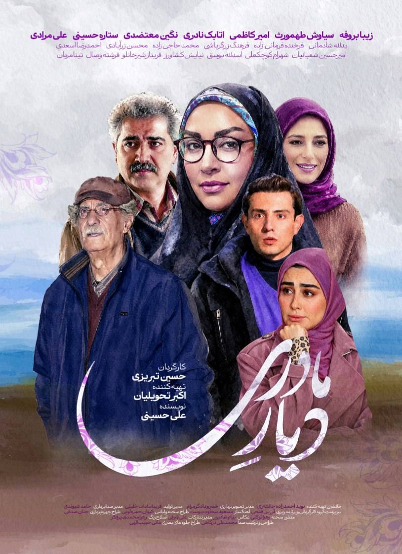 انتشار پوستر رسمی سریال «دیار مادری» همزمان با آغاز پخش انتشار پوستر رسمی سریال «دیار مادری» همزمان با آغاز پخش