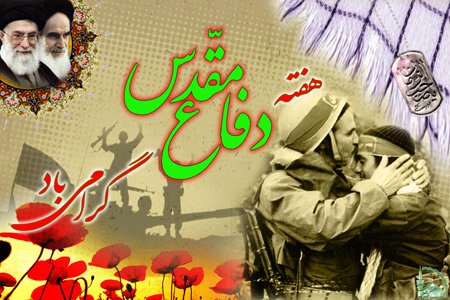 اجرای ۱۸ برنامه اصلی و ۱۸ هزار عنوان فرهنگی و بصیرتی در هفته دفاع مقدس قزوین اجرای ۱۸ برنامه اصلی و ۱۸ هزار عنوان فرهنگی و بصیرتی در هفته دفاع مقدس قزوین