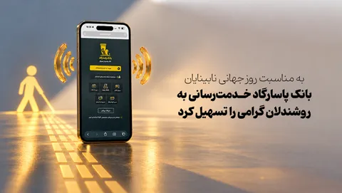 به‌مناسبت روز جهانی نابینایان بانک پاسارگاد خدمت‌رسانی به روشندلان گرامی را تسهیل کرد