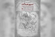 نمایشگاه نقاشی «نسیم عدالت» به سرو رسید