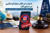 دستور دادستان تهران برای مسدودشدن صفحات غیرمجاز گردشگری در فضای مجازی