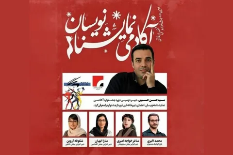 معرفی اعضای دبیرخانه جشنواره «آکادمی نمایشنامه‌نویسان»