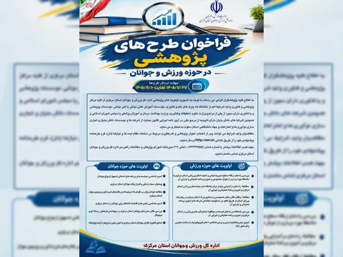 فراخوان اداره‌کل ورزش و جوانان استان مرکزی برای مشارکت در اجرای اولویت‌های پژوهشی