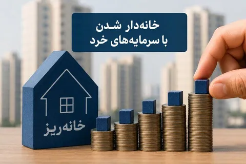 دومین مرحله عرضه خانه‌ریز در فصل پاییز آغاز شد/ از فروش ۱۵ هزار خانه‌ریز تا آزمون بزرگ نقدشوندگی