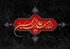 مواضع امام سجاد (ع) پس از واقعه کربلا چه بود؟