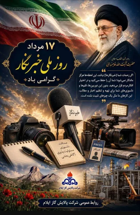 پیام تبریک مدیرعامل شرکت پالایش گاز ایلام  به مناسبت روز خبرنگار