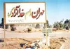 پیام استاندار ایلام به مناسبت دهم تیرماه سالروز آزادسازی مهران