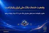 وضعیت خدمات بانک ملی ایران پایدار است/ مغایرت باقیمانده حساب‌های مشتریان تا ۱۷ مرداد برطرف می‌شود