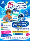 رقابت نوآوران دانش‌آموزی در پانزدهمین دوره مسابقات ابتکارات و ابداعات