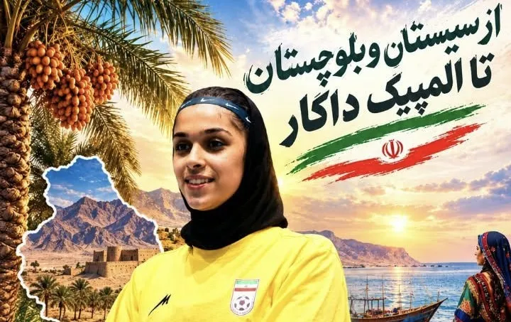 پیام تبریک مدیرکل ورزش و جوانان سیستان و بلوچستان به مناسبت حضور ملینا نیکبخت در المپیک جوانان ۲۰۲۶