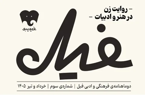 شماره سوم دوماهنامه «فیل» منتشر شد