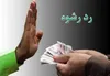 رد رشوه ۷۹۰ میلیونی پلیس فومن