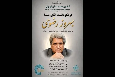 برگزاری نکوداشت «آقای صدا» در خانه هنرمندان ایران