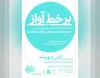 موزه‌خوشنویسی ایران، میزبان نمایشگاه نقاشی‌خط و خوشنویسی آثار شجریان