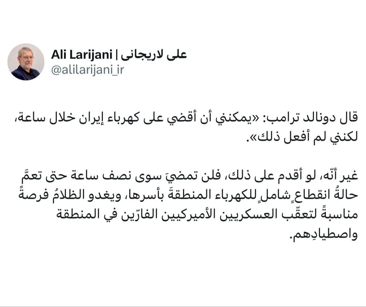 لاريجاني: إذا فعل ذلك، فسيتعرض كل المنطقة لانقطاع الكهرباء