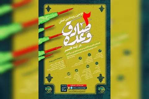 انتشار فراخوان دومین رویداد بین‌المللی وعده صادق در آینه هنر