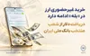 خرید غیرحضوری ارز در «بله» ادامه دارد / دریافت دلار از شعب منتخب بانک ملی ایران