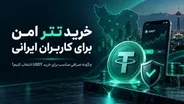 خرید تتر امن برای کاربران ایرانی؛ چگونه صرافی مناسب برای خرید USDT انتخاب کنیم؟