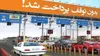 اعلام رسمی عوارض آزادراه های کشور در سال ۱۴۰۵