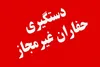 دستگیری حفاران غیر مجاز در شهرستان رودسر