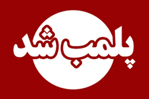پلمب چند کافه و کافی‌شاپ به‌دلیل فعالیت غیرمجاز و عدم رعایت شئونات اسلامی و موازین بهداشتی در اردبیل