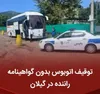 توقیف اتوبوس به دلیل نداشتن گواهینامه در محور اردبیل-آستارا