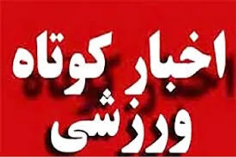 اخبار کوتاه ورزشی استان قزوین
