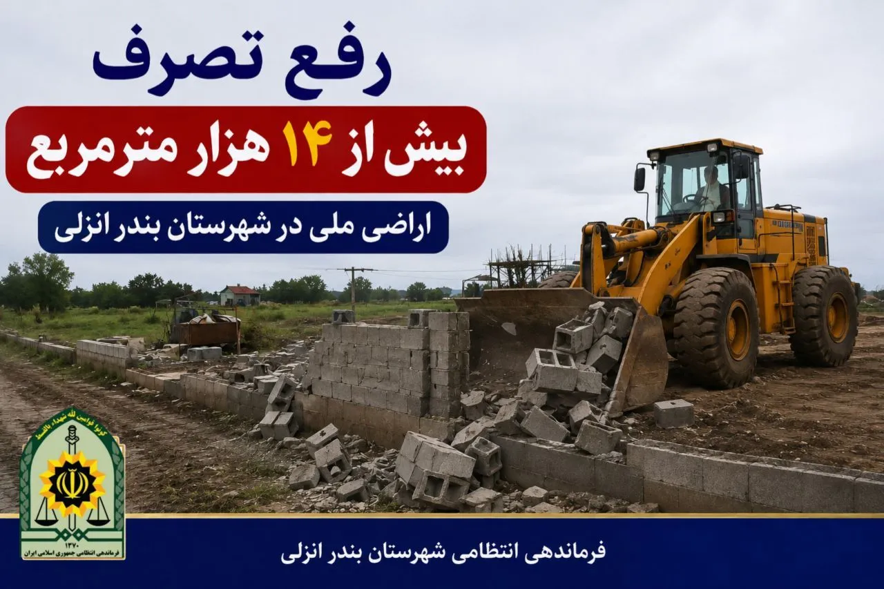 رفع تصرف بیش از ۱۴ هزار متر مربع از اراضی ملی در بندر انزلی