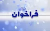 پذیرش پژوهشگران پسادکتری تقاضامحور در ۱۲ دانشگاه و مرکز پژوهشی کشور