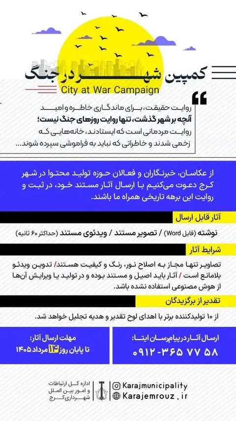 صدور فراخوان کمپین «شهر در جنگ»