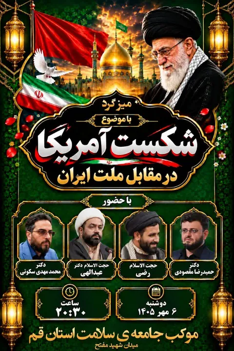 نشست «شکست آمریکا در مقابل ملت ایران» در موکب جامعه سلامت قم برگزار می‌شود